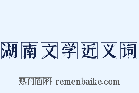 湖南文学近义词是什么意思的图片